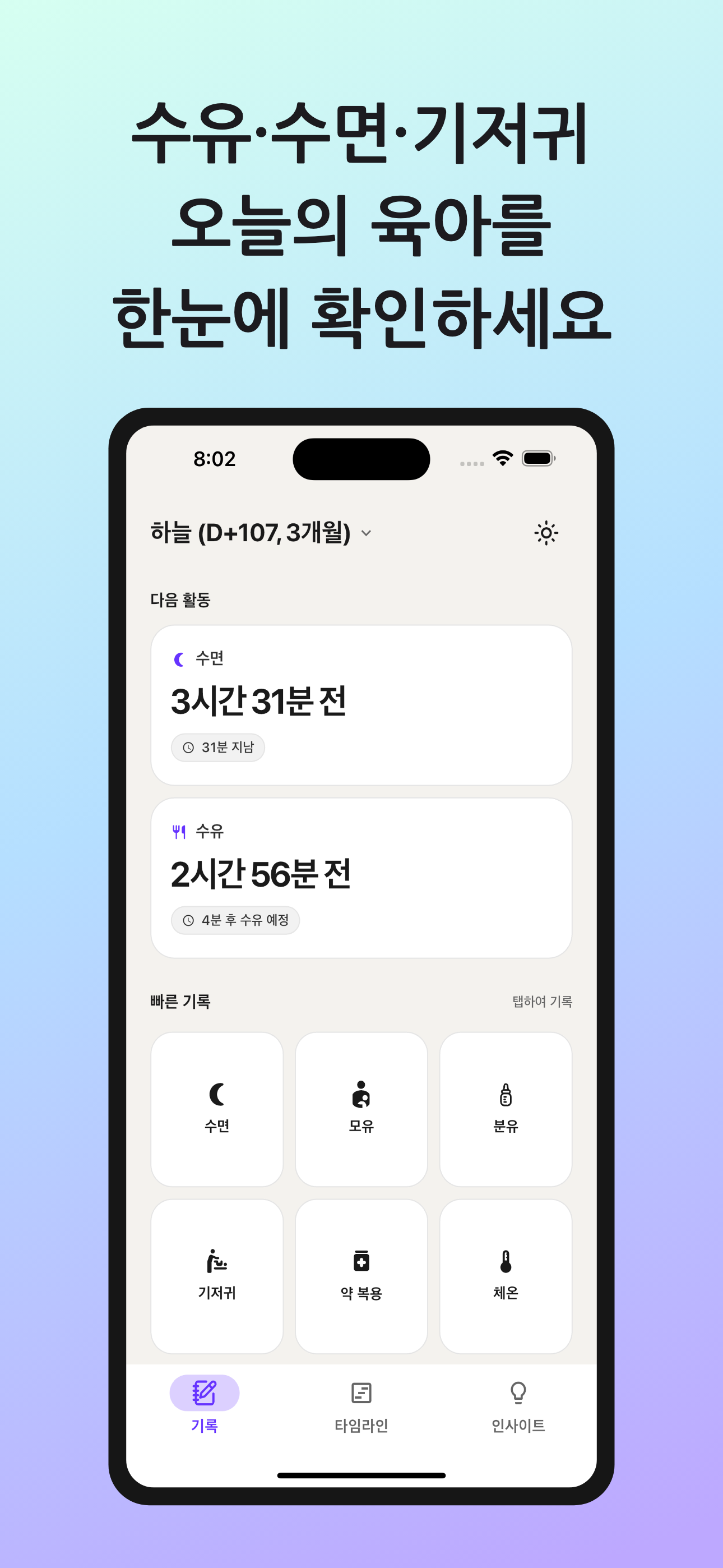 Flutter Pixel Mock 템플릿의 아이베베 원터치 기록 화면